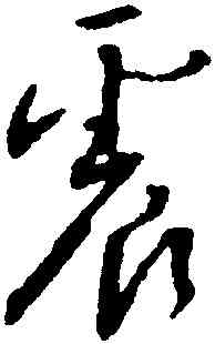 震,沈尹默,書法字典